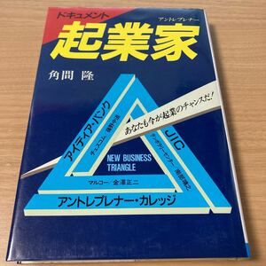 ドキュメント起業家（アントレプレナー）　あなたも今が起業のチャンスだ！ 角間隆／著