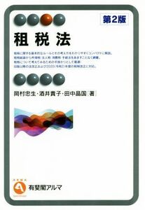 租税法 第2版/岡村忠生(著者),酒井貴子(著者),田中晶国(著者)