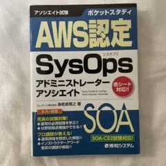 ポケットスタディ AWS認定 SysOps アドミニストレーター アソシエイト