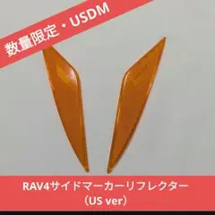 【希少品・数量限定】RAV4後期HVヘッドライトリフレクター（US ver）