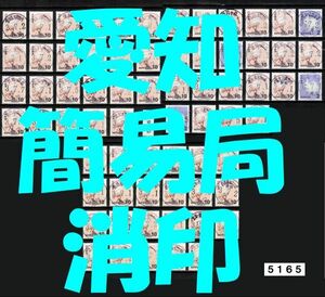 5165■簡易局 R03【満月印 愛知 68局】◆内容・状態は画像だけでご判断◆送料無料