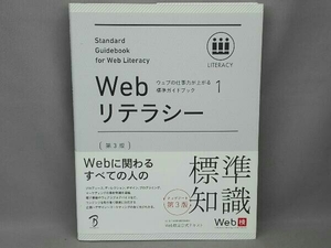 Webリテラシー 第3版(1) 情報・通信・コンピュータ