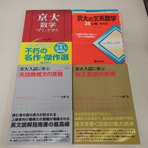 【京大参考書 まとめ 4冊】中古品 赤本 京都大学 文系 数学 第8版 京大数学プレミアム 英語難構文の真髄 和文英訳の技術 【B8-3①】0704