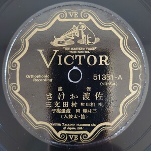 【SP盤レコード】 VICTOR/俚謠 佐渡おけさ 唄 相川町 村田文三/SPレコード