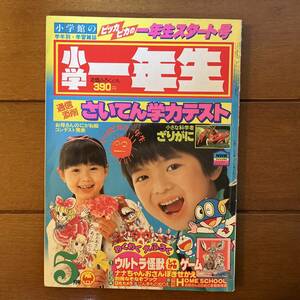 送料無料　小学一年生　1984年　昭和59年　5月号　パーマン　ドラえもん　藤子不二雄　はずんでリボンちゃん　いがらしゆみこ