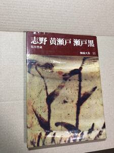 陶磁大系11 志野 黄瀬戸 瀬戸黒