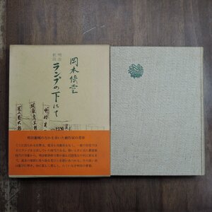 ●明治劇談 ランプの下にて　岡本綺堂著　青蛙房　昭和40年初版|明治劇壇のなかを歩いた劇作家の青春