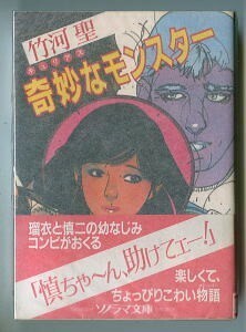 SFj/「奇妙なモンスター」　帯付　竹川聖　朝日ソノラマ・ソノラマ文庫(緑背)　橘田幸雄　キュリアス　ミイラ男　怪奇　ホラーなラブコメ