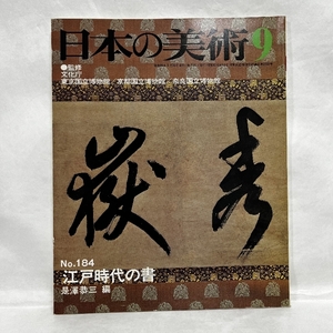 日本の美術 184 江戸時代の書 至文堂