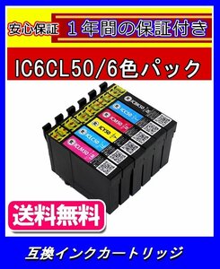 【送料無料/1年保証/即納】エコインク/EPSON EP-774A IC6CL50対応 互換インクカートリッジ(染料)黒+青+薄青+赤+薄赤+黄