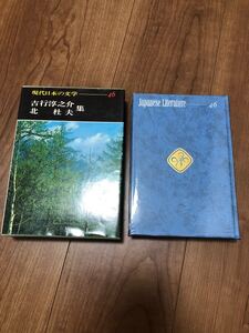 現代日本の文学46 北杜夫　吉行淳之介