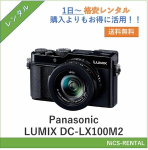 LUMIX DC-LX100M2 Panasonic デジタル一眼カメラ　1日～　レンタル　送料無料