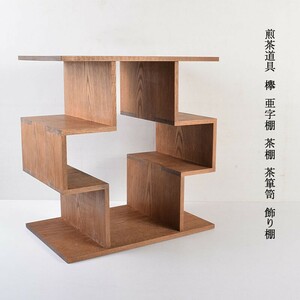 煎茶道具　欅　亜字棚　茶棚　茶箪笥　飾り棚　VPSW