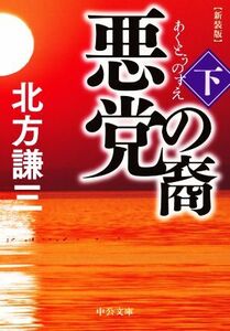 悪党の裔 新装版(下) 中公文庫/北方謙三(著者)