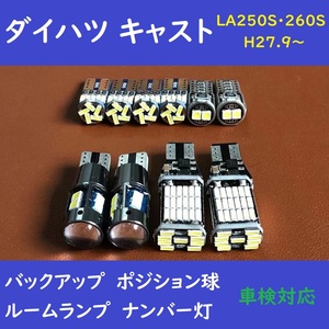 ダイハツ キャスト 爆光 T10 LED バックランプ、ポジション球、ナンバー灯、ルームランプ 10個セット LA250S・260S H27.9～