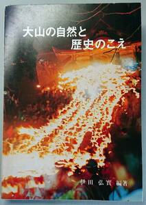 ◆鳥取県観光連盟【大山の自然と歴史のこえ】伊田弘實 編著◆