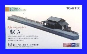 建物コレクション　駅Ａ　1/150 ジオコレ 　トミーテック TOMYTEC ジオラマコレクション