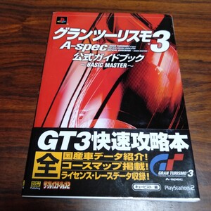 B689 グランツーリスモ3 A-spec 公式ガイドブック プレイステーション2 ゲーム 攻略本 本 雑誌 