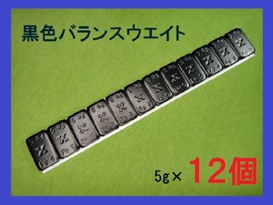 バランスウエイト★5g×12個セット☆黒ホイール用【黒塗装鉄製貼付バランサー】夏⇔冬タイヤ交換☆個人少量・ブラック・黒リム■送料無料■