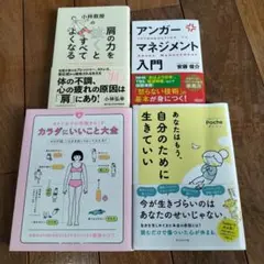 実用書4冊セット ストレス管理・体の動き