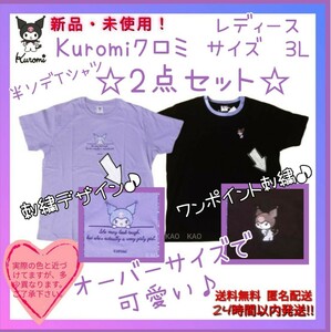 ★新品未使用タグ付き◆サンリオ クロミ刺繍デザイン半袖Tシャツ 人気オーバーサイズ3L★2点セット★トレンドの大きめスタイルで可愛い！