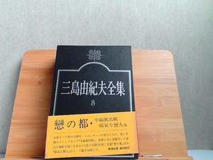 三島由紀夫全集　8　新潮社版　帯破れ 1974年9月25日 発行