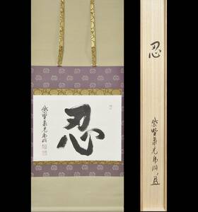 【彩】 小野澤虎洞（大徳寺 聚光院）自筆横物「忍」共箱 ◆ 茶道具 『保証品』