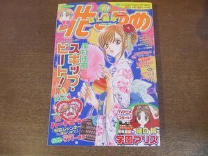 2306ND●花とゆめ 17/2006.8.20●巻頭カラー「学園アリス」樋口橘/「スキップ・ビート！」仲村佳樹/「とらわれごっこ」サカモトミク