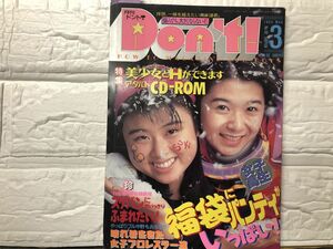 ドント　94年3月92号 雨宮めぐみ（ピンナップ付）・水野さやか・白石りな・早坂美樹・山崎みどり・小山美由紀・紅あすか・庄田早紀・藤田リ