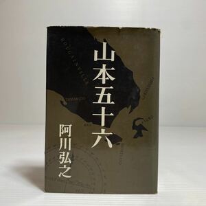 ア2/山本五十六 阿川弘之 新潮社 ゆうメール送料180円