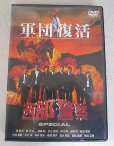 DVD 西部警察スペシャル「軍団復活」レンタル版 渡哲也,舘ひろし, 徳重聡,戸田菜穂, 神田正輝