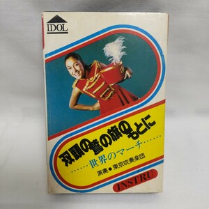 双頭の鷲の旗のもとに 世界のマーチ 東京吹奏楽団 IDOL カセットテープ