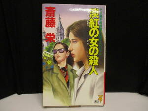 ④　「淡紅の女の殺人」著者：斎藤栄　【中古・古本】　④