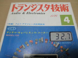 ★　トランジスタ技術 　1976年 4月号　記事のみ版　★