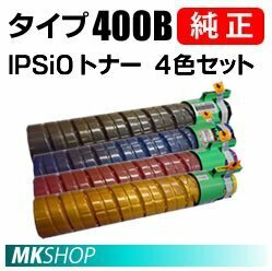 送料無料 RICOH 純正品 IPSIOトナー タイプ400B 【4色セット】(IPSiO SP C420ME/ C420/ C411/ C411-ME/ IPSiO CX400用)