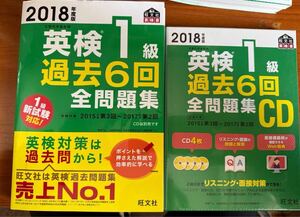 2018年度版 英検1級 過去6回全問題集 & 音声CD(旺文社英検書)