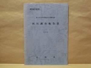 河川調査報告書　第2回 自然環境保全基礎調査　長崎県 1979（本明川/魚類調査/河川改変状況調査