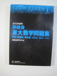 鉄緑会 東大数学問題集 東京大学 文系 理系 文科 理科 2012 （ 2002 ～ 2011 ） （検索用→ 過去問 数学 赤本 青本 ）