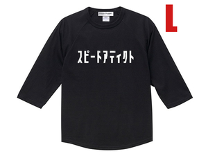 スピードアディクト Raglan 3/4 Sleeves T-shirt BLACK L/黒ラグランTシャツ七分袖ベースボール片仮名カタカナ昭和レトロチョッパーバイク