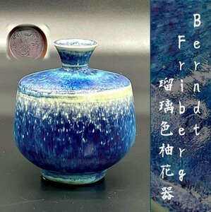 ベルントフリーベリ 瑠璃色柚花器 ブルー 花瓶 Berndt Friberg 青釉 1951 Vase フラワーベース グスタフスベリ 