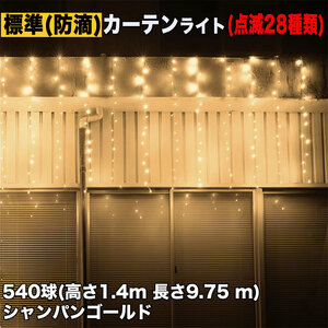 クリスマス イルミネーション 防滴 カーテン ライト 電飾 LED 高さ1.4m 長さ9.75m 540球 シャンパンゴールド 点滅28種 Bコントローラセット