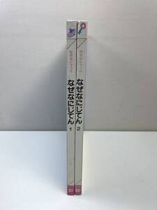 なぜなにブック　なぜなにじてん①.②セット　家庭保育園　1990年平成2年初版【K100723】