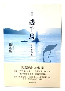 歌文集 磯千鳥―世も歌につれ/ 工藤 隆哉 (著) /本阿弥書店