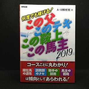 【競馬本！】何度でも稼げる！この父 このテキ この鞍上 この馬主 2019 A-10解析班 東邦出版 ギャンブル データ本【貴重な資料！】