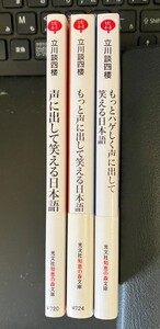 声に出して笑える日本語〈正・続・続続〉 （立川談四楼/光文社知恵の森文庫）