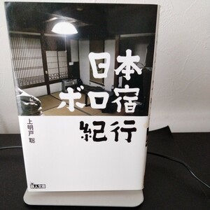 日本ボロ宿紀行 （上明戸聡著）鉄人文庫