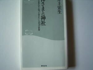 井上宏生『神さまと神社ー日本人なら知っておきたい八百万の世界ー」