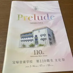 Prelude TAKARAZUKA 110期文化祭プログラムセット