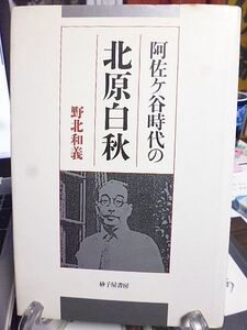 阿佐ヶ谷時代の北原白秋　野北和義著　附・歌集「牡丹の木」の頃　