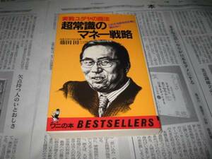 超常識のマネー戦略 実戦ユダヤの商法 藤田田